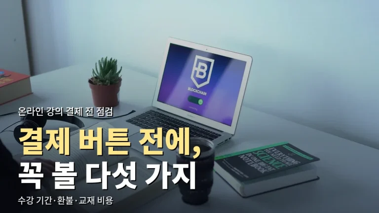 유료 온라인 강의 결제 전 체크리스트 - 수강 기간, 환불 규정, 교재 비용까지 주소모음으로 정리