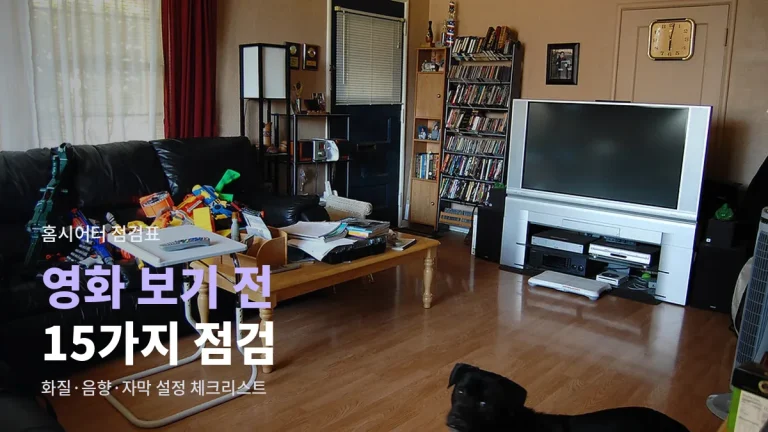 집에서 영화 볼 때 화질·음향 체크리스트 - TV 설정, 요금제, 네트워크, 자막까지 15가지