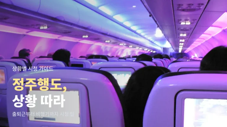 드라마 정주행, 상황별로 이렇게 보면 편합니다 - 출퇴근길, 비행기, 거실 TV, 외국어 공부까지